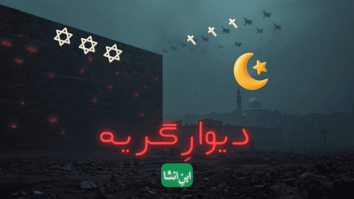 دیوارِگریہ