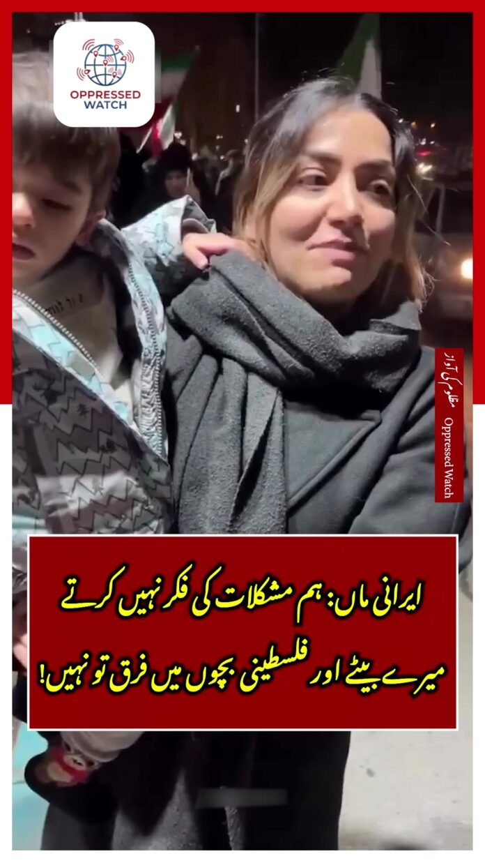 ایرانی ماں: ہم مشکلات کی فکر نہیں کرتے، میرے بیٹے اور فلسطینی بچوں میں فرق تو نہیں! #ایران #فلسطین #ماں_کا_درد #انسانیت #جنگ #بچوں_کا_درد #احساس #یکجہتی #وائرل_ویڈیو #دل_کو_چھولینےوالی