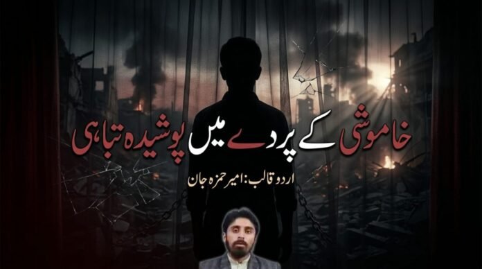 خاموشی کے پردے میں پوشیدہ تباہی